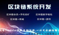 如何利用Tokenim实现自动注册：一站式区块链解决